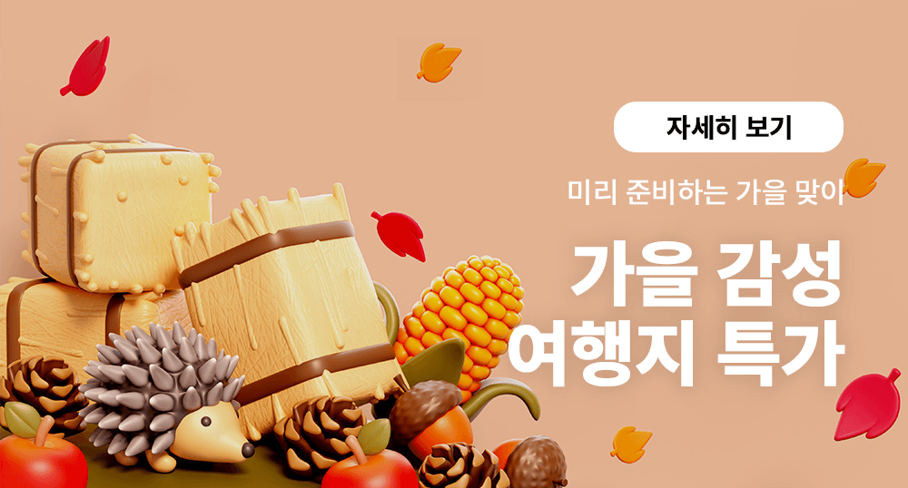가을 감성 여행지 특가