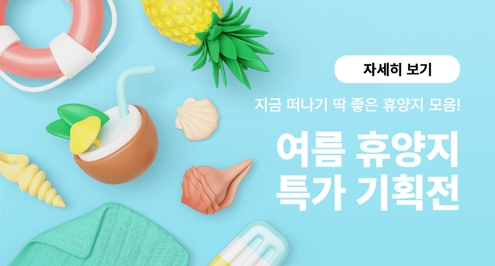 여름 휴양지 특가 기획전